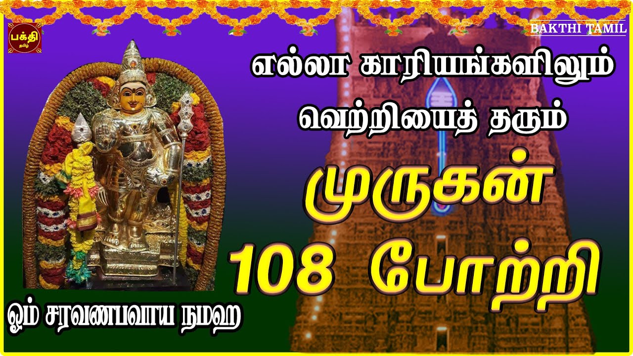 சகல நன்மைகள் தந்திடும் மிக சக்தி வாய்ந்த முருகன் 108 போற்றி | LORD MURUGAN TAMIL DEVOTIONAL SONGS