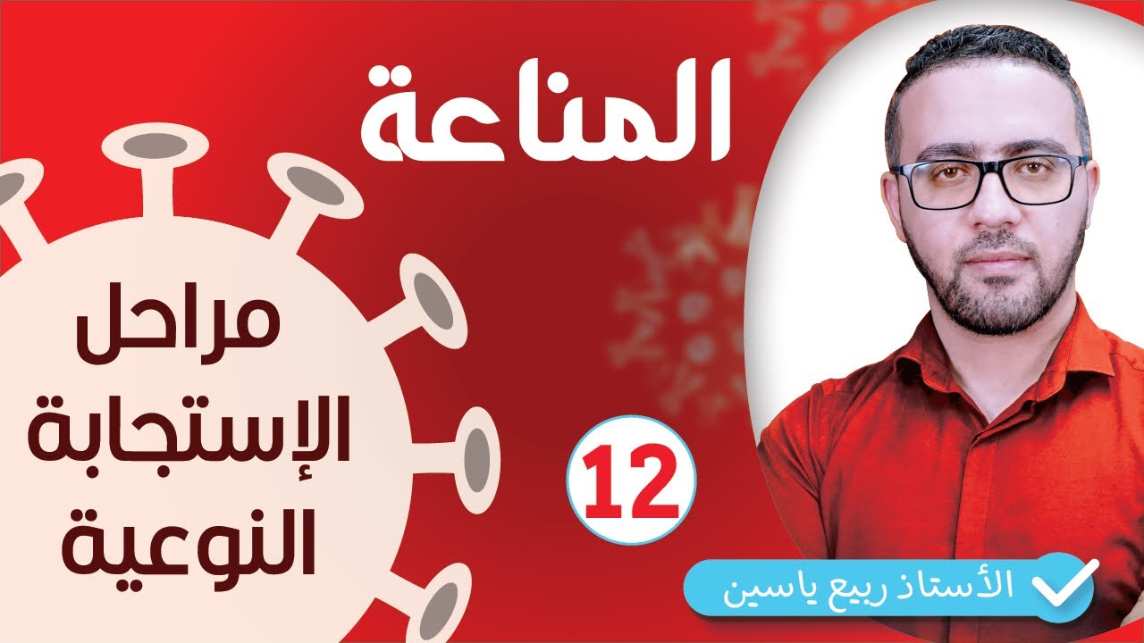الوحدة الرابعة مناعة  : مراحل الإستجابة النوعية  #12