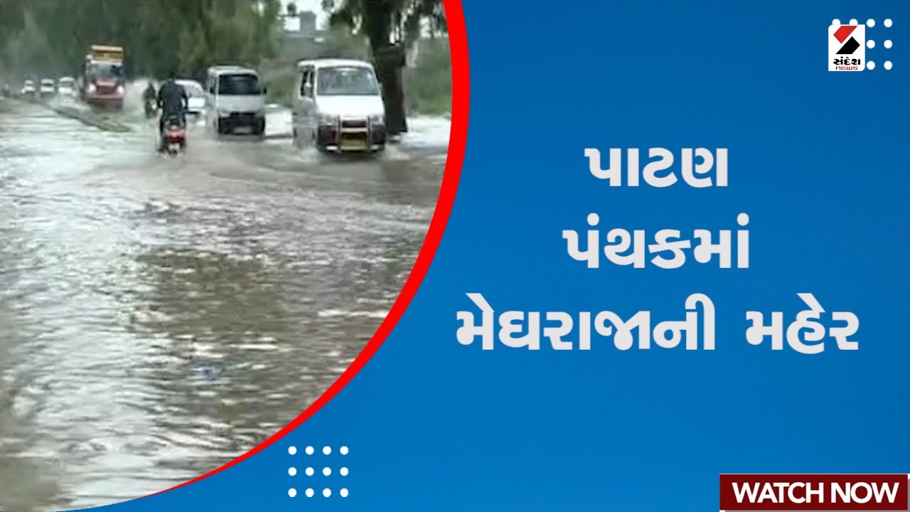Weather Forecast | Patan પંથકમાં મેઘરાજાની મહેર | Rain Forecast | Monsoon 2023 | Sandesh News