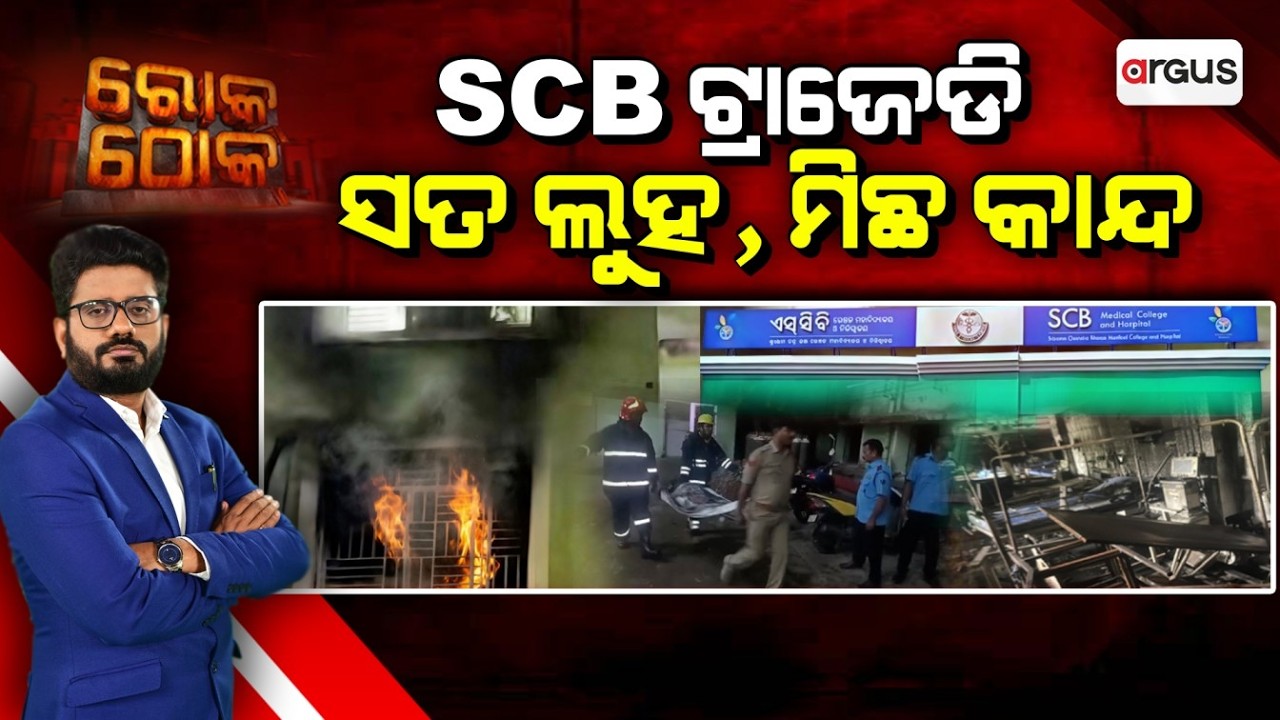 🔴Rok Thok Live | SCB ଟ୍ରାଜେଡି : ସତ ଲୁହ, ମିଛ କାନ୍ଦ | SCB Medical | Cuttack | 18 Mar 2026 | Argus News
