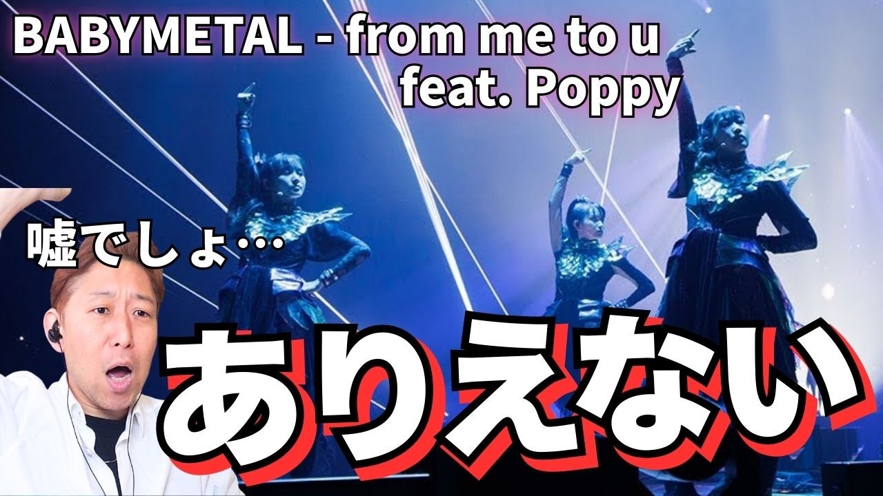 【衝撃】そこで一瞬止まるってスゴすぎる！BABYMETAL「from me to u」feat. Poppy