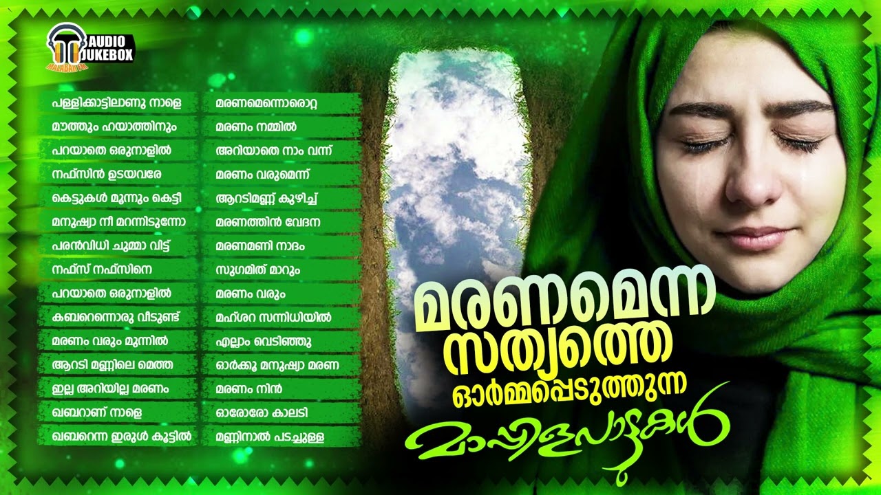 മരണമെന്ന സത്യത്തെ ഓർമ്മപ്പെടുത്തുന്ന മാപ്പിളപ്പാട്ടുകൾ | Mappila Songs That Remind Us Of Death