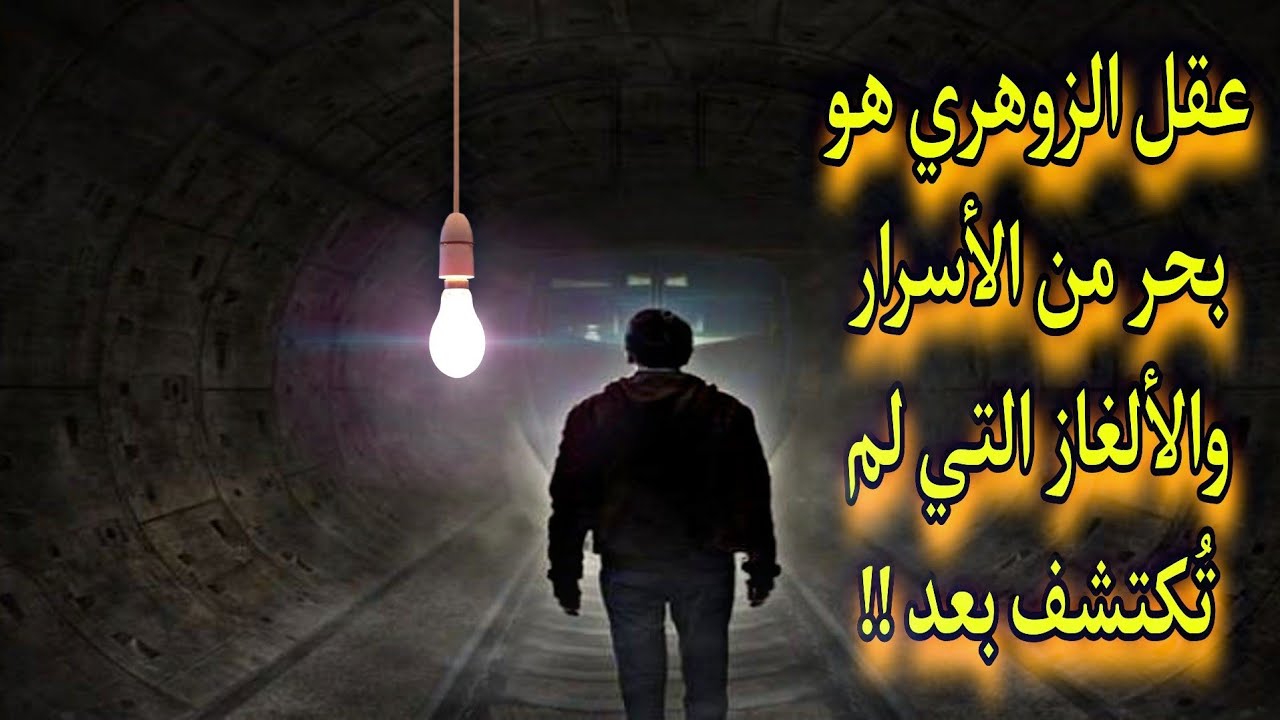 رحلة في عقل الزوهري! اكتشف الأسرار المخفية لهذه الشخصية الغامضة و الإستثنائية !! (سيجما) .