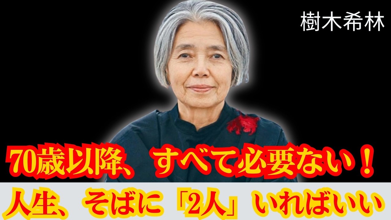 もしこの二人を失えば、70代を迎えた私は、ただただ深い孤独の中で生きていくことになる気がします
