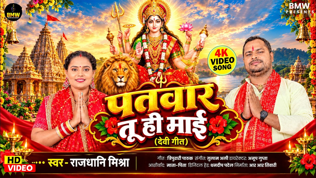 #Video ~ Patwar Tu Hi Maai ~ #Rajdhani Mishra | पतवार तू ही माई | #Pachara ~ Navratri Special Geet