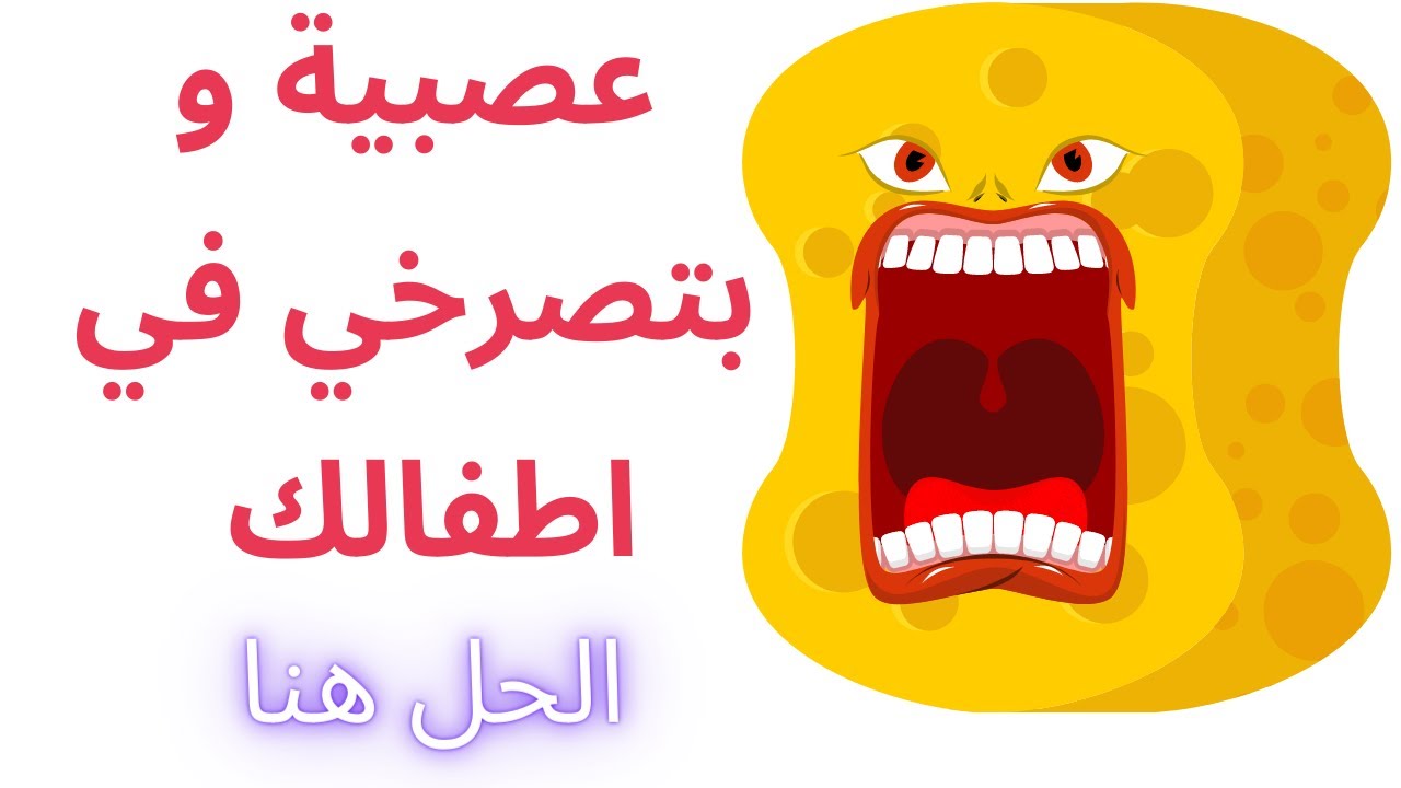 معلومة واحدة هتخليكي ابرد من التلاجة و هتبطلي فورا عصبيه و صراخ في اطفالك 🙄 | مامي فرفوشة 🥳
