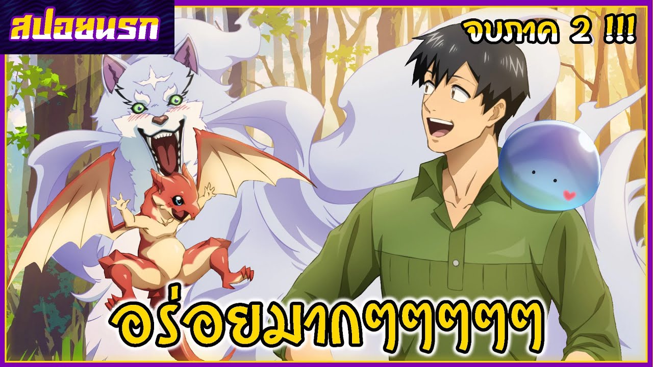 [สปอยนรก] สกิลสุดพิสดารกับมื้ออาหารในต่างโลก จบภาค2!!!🍔🍰🍗