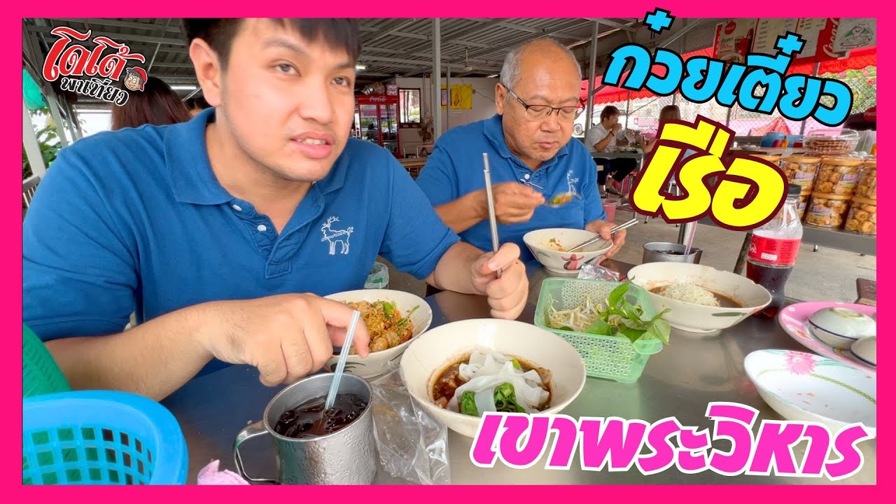 ก๋วยเตี๋ยวเรือเขาพระวิหาร แห้งชาม น้ำชาม แห้งชาม
