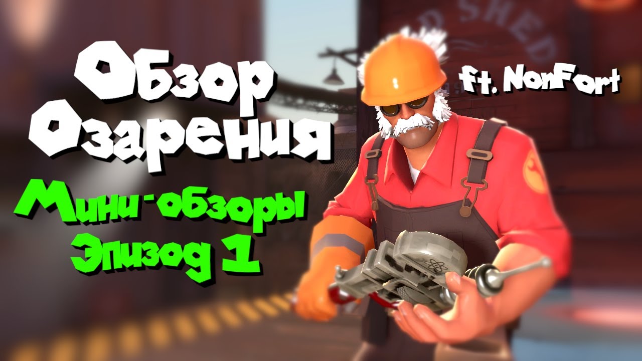 Обзор Озарения [ft. @NonFortress ] ► Team Fortress 2