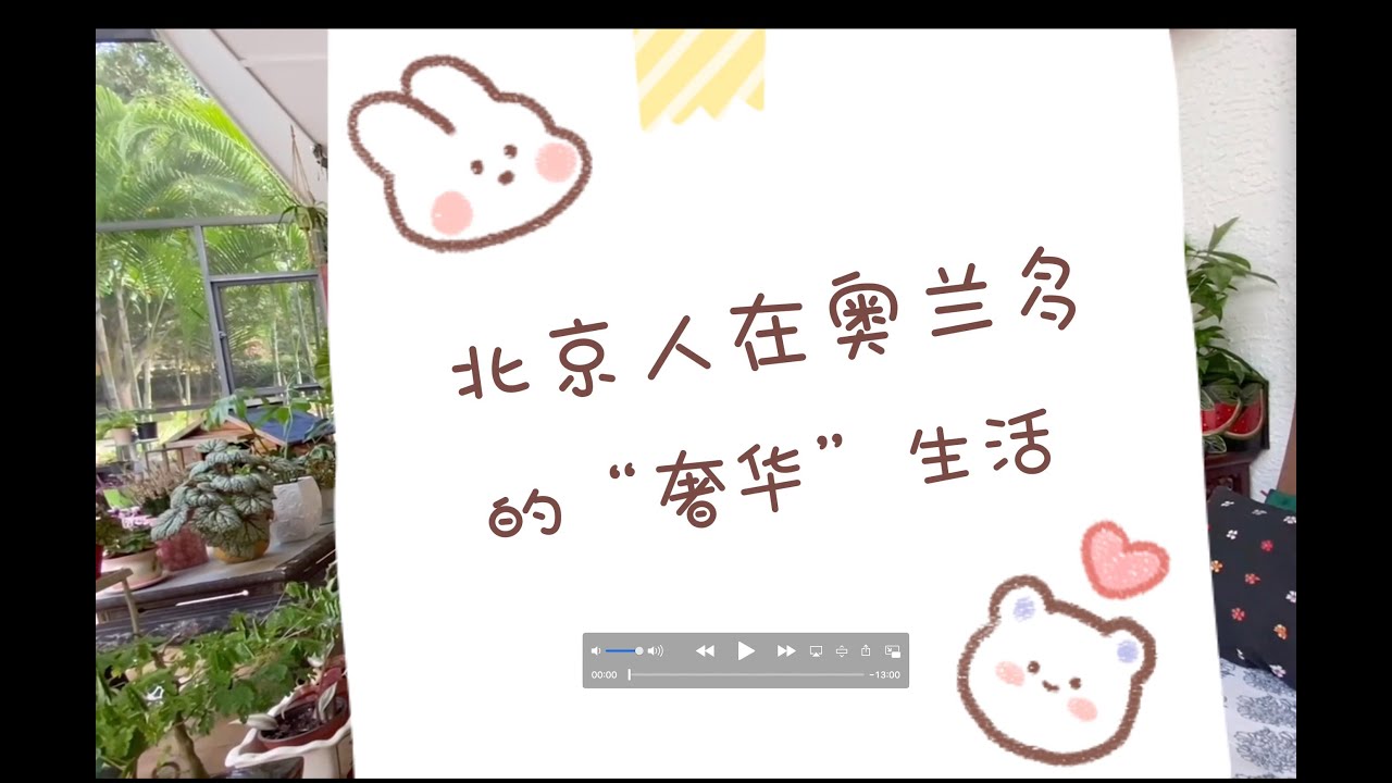 北京人在#奥兰多#的奢华生活