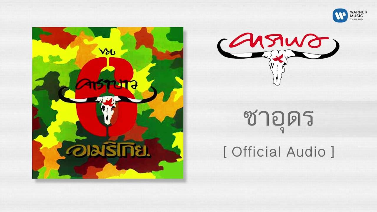 คาราบาว - ซาอุดร [Official Audio]
