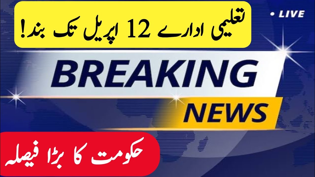 تازہ خبر: پنجاب اسکول 12 اپریل تک بند | Punjab School Holidays Extended Till 12 April