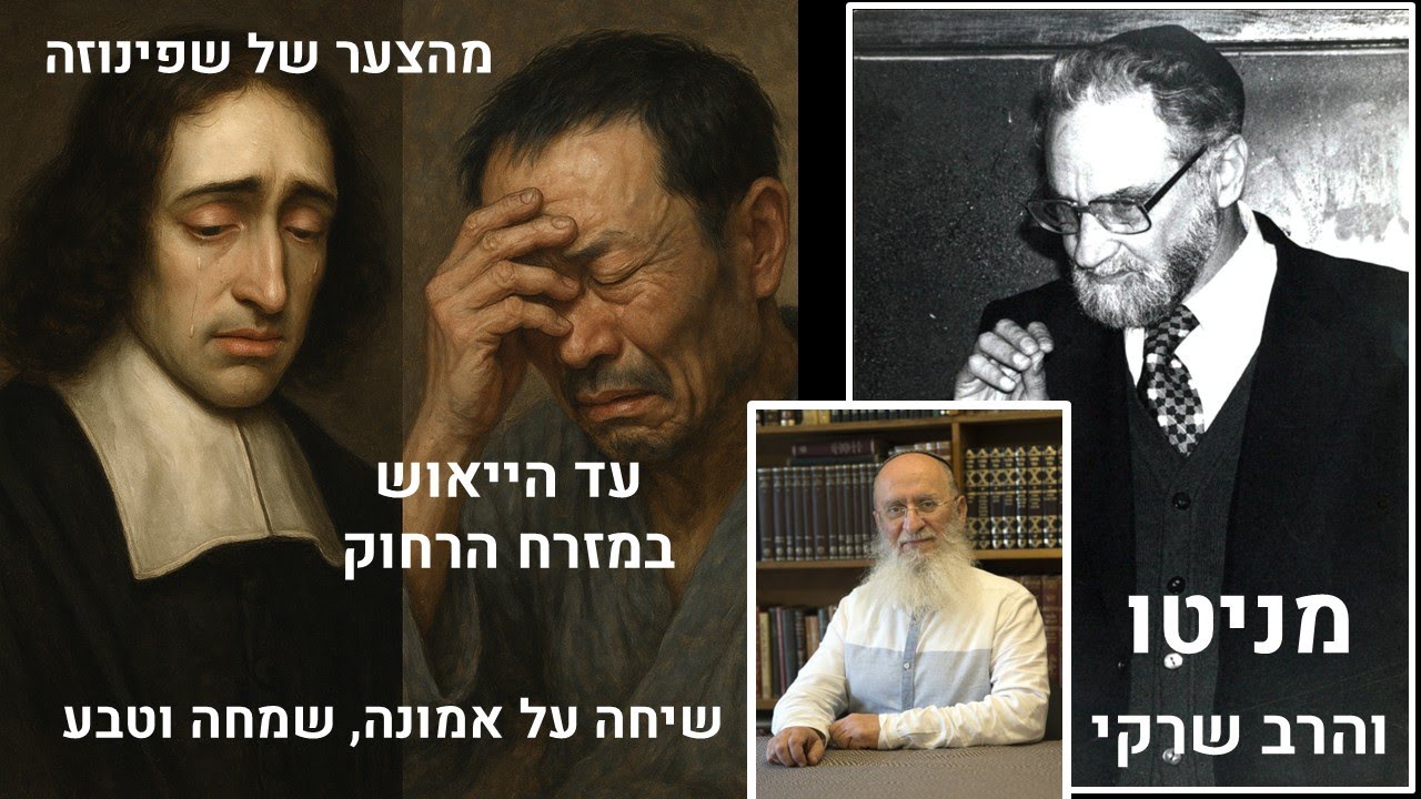 מהצער של שפינוזה עד היאוש במזרח הרחוק - מניטו והרב אורי שרקי בשיחה על אמונה, שמחה, וטבע