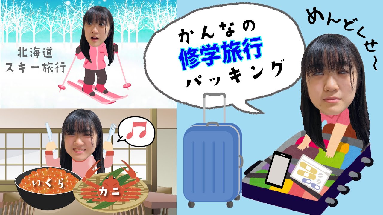 ★Vlog★かんなの修学旅行パッキング！