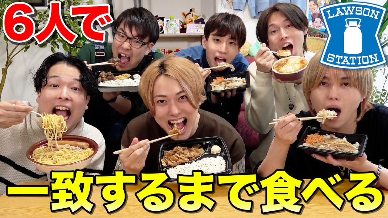 6人でコンビニ買った商品一致するまで帰れません！！【ローソン編】