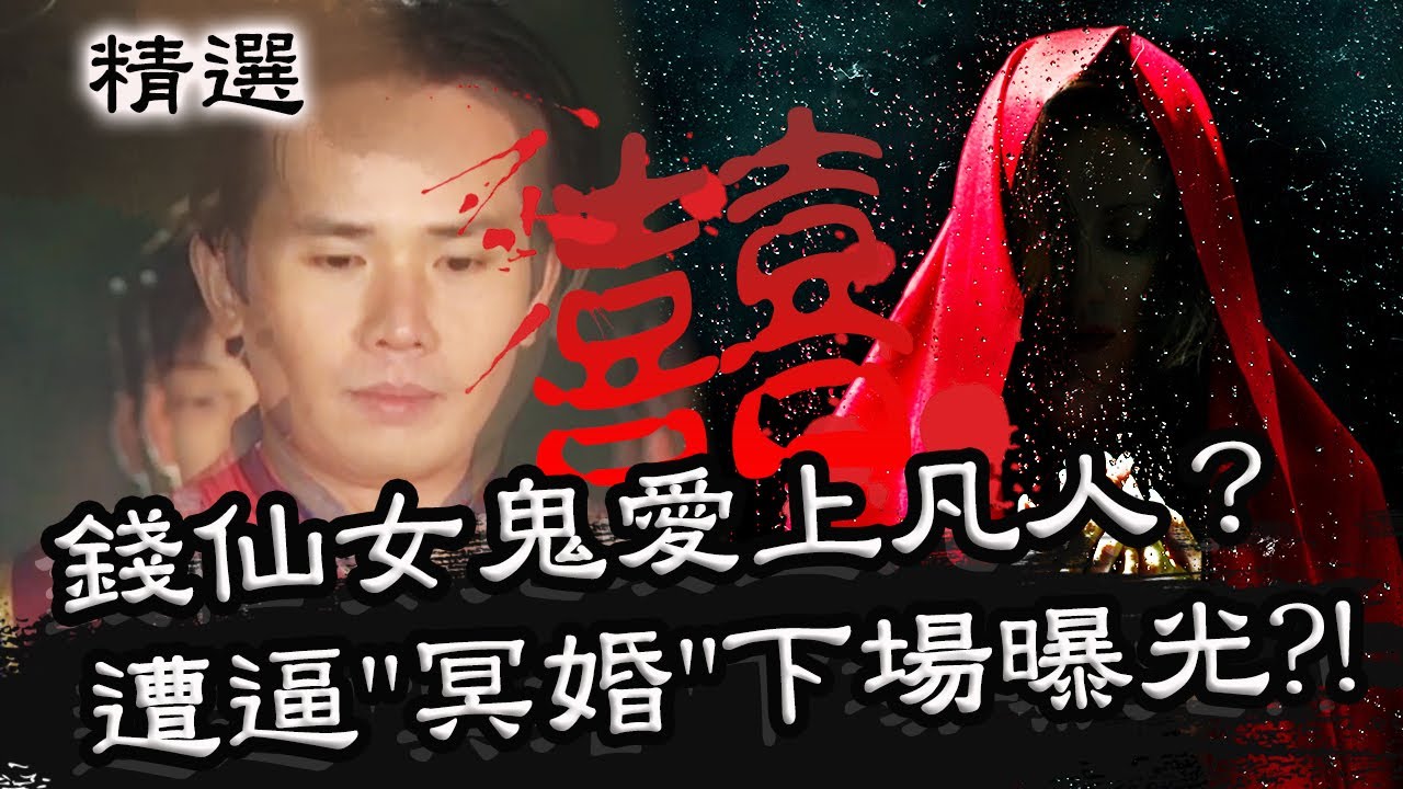 警告師父別來管...錢仙女鬼愛上凡人？男遭逼「冥婚」下場曝光？！星期天怕怕 第22集 PART1 | 靈異 | 通靈