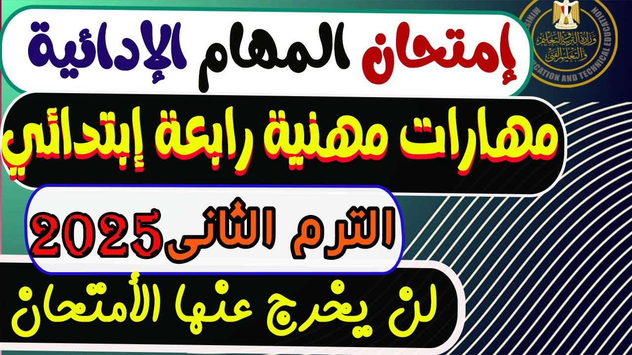 المهام الأدائية مهارات مهنية الصف الرابع الابتدائي الترم الثانى 2025 | مهام ادائيه رابعه ابتدائي
