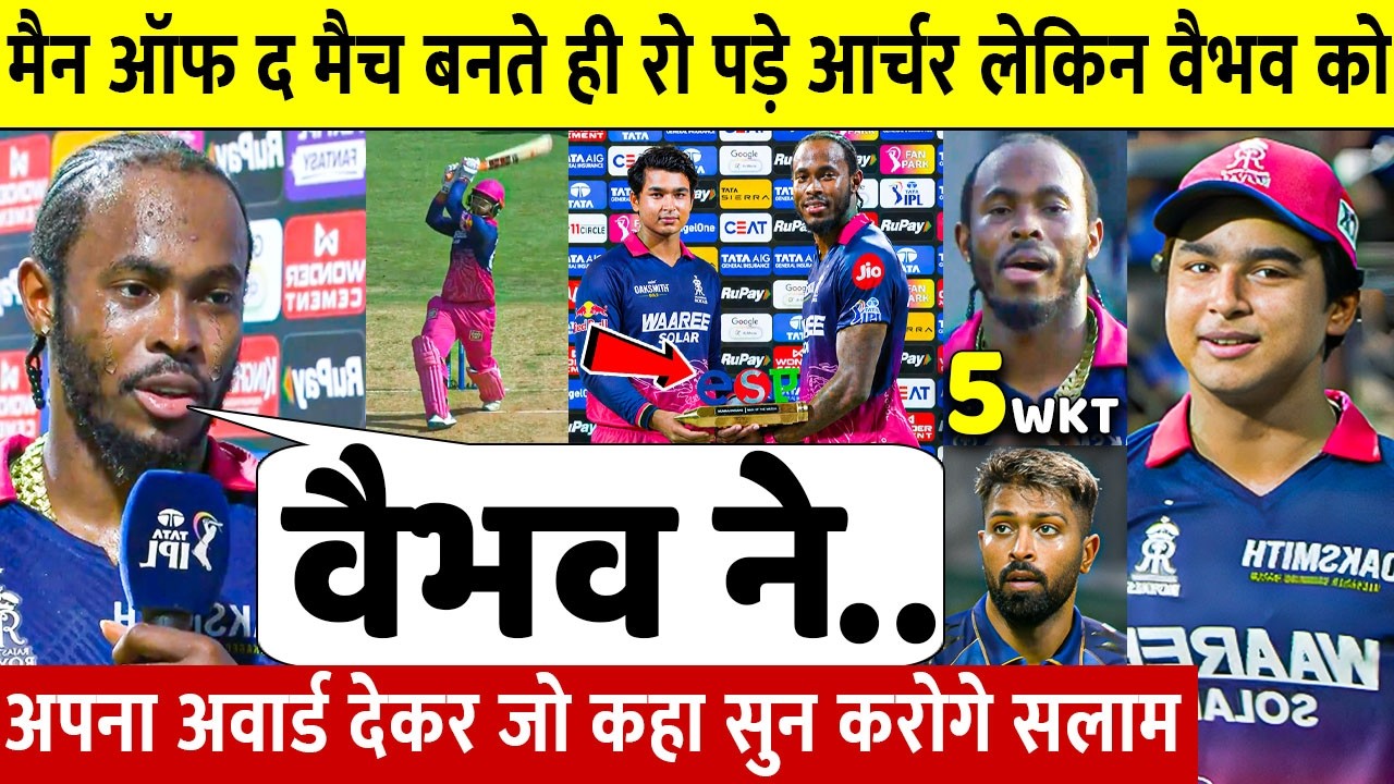 RR vs MI: देखिए मैन ऑफ द मैच बनकर रो पड़े Jofra Archer फिर Vaibhav को अवार्ड दे कही 100 करोड़ की बात