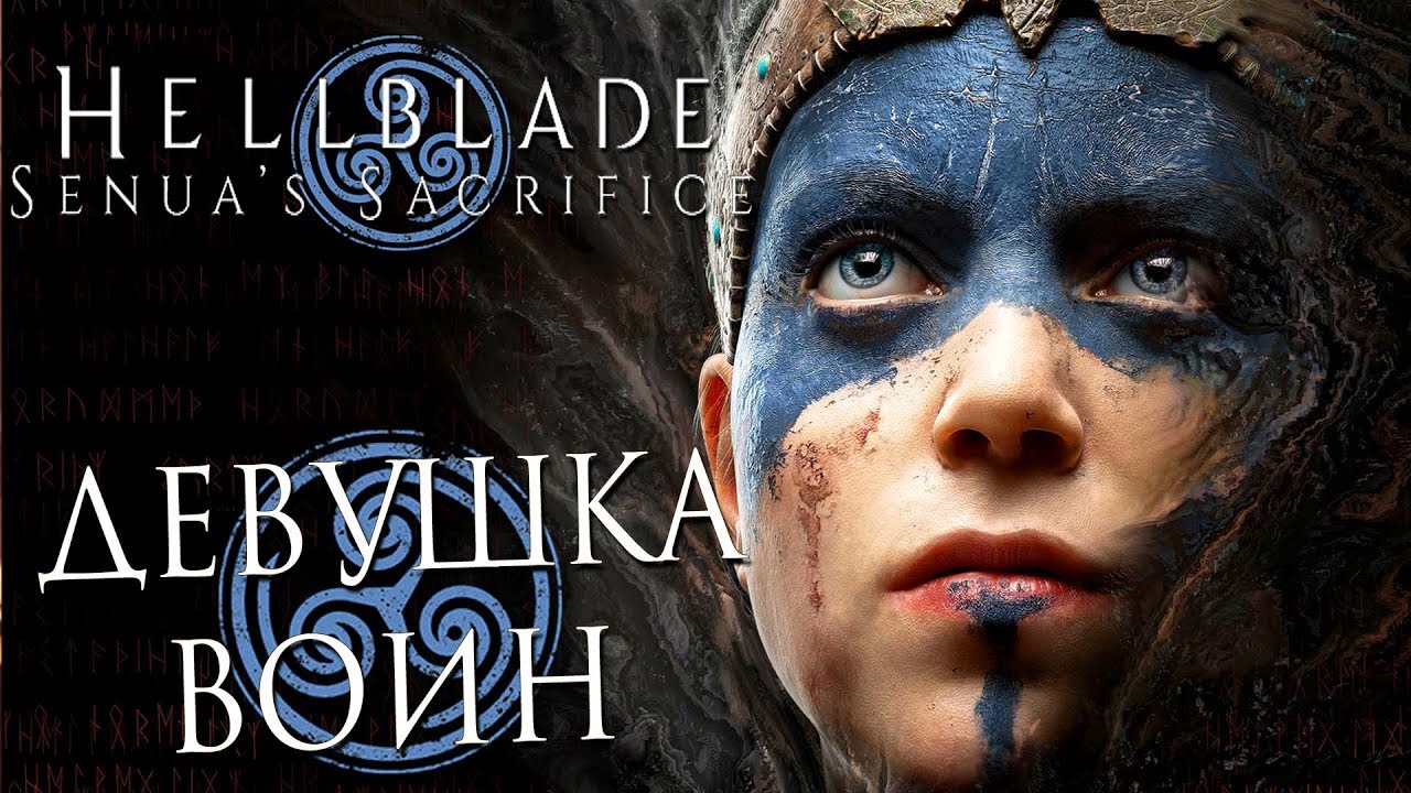 Прохождение HELLBLADE: Senua's Sacrifice — Часть 1: ДЕВУШКА ВОИН +ОЗВУЧКА
