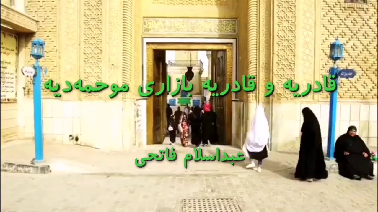 قادریە و قادریە بازاری موحمه دیه عبداسلام فاتحی