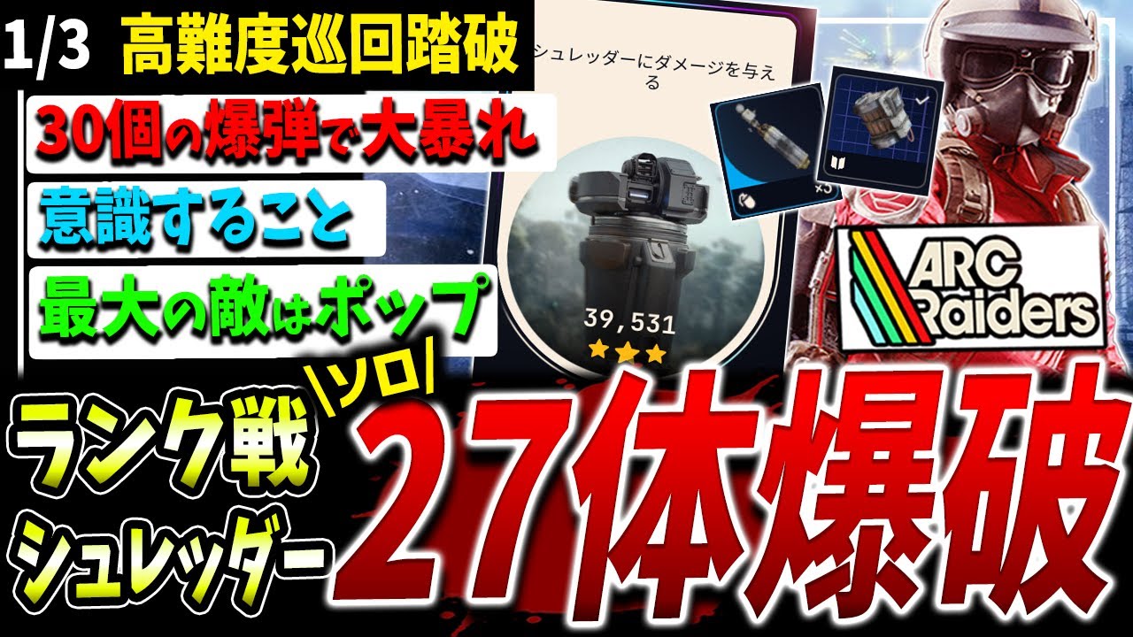 【ARC】トライアル『シュレッダーダメージ』ソロ39000点獲得方法ほぼフル【アークレイダース】