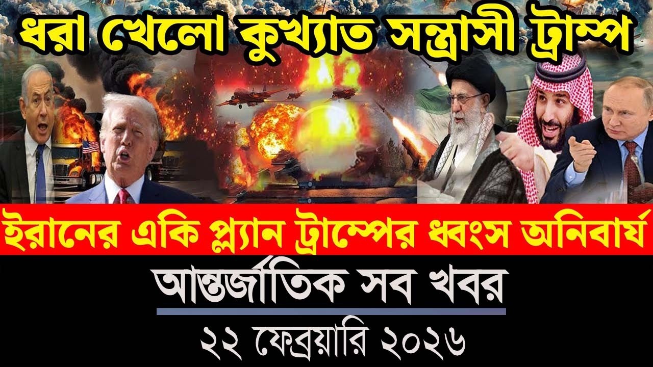 আন্তর্জাতিক বাংলা খবর BBC World News 22 