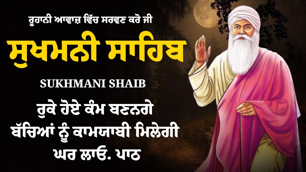 Sukhmani Sahib - Nitnem Sukhmani Sahib Full Path | Satnam Waheguru Ji