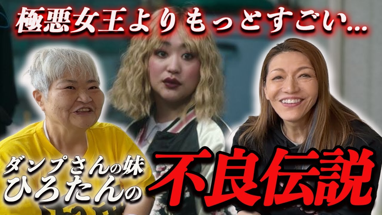 【コラボ動画④】極悪女王で描かれた不良”ひろたん”(妹さん)の素顔