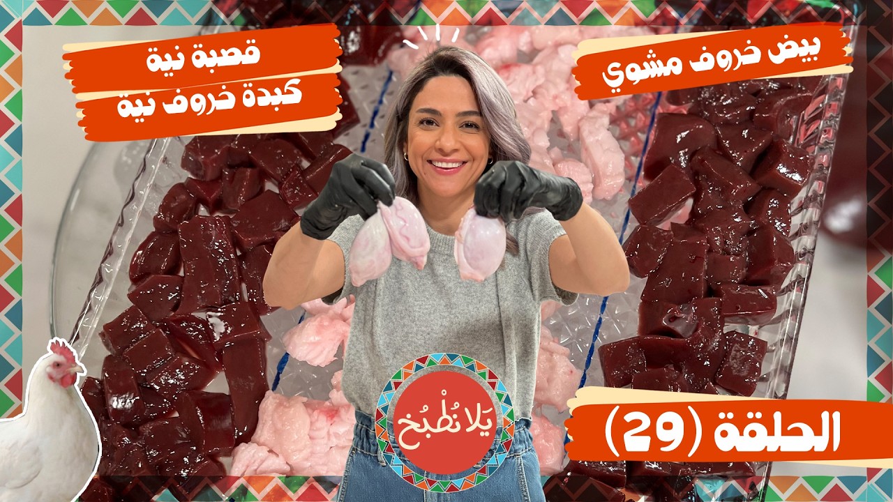 يلا نطبخ 2026 حلقة 29 | أطباق بيض وكبدة خروف بنكهة مميزة مع الشيف ياسمين 🔥