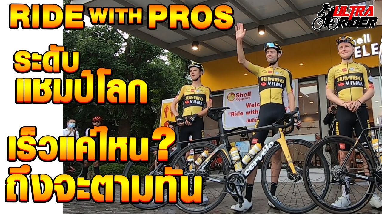 Ride with the Pros ระดับแชมป์โลก เร็วแค่ไหน? ถึงจะตามทัน  | Ultra Rider | Cycling | จักรยาน