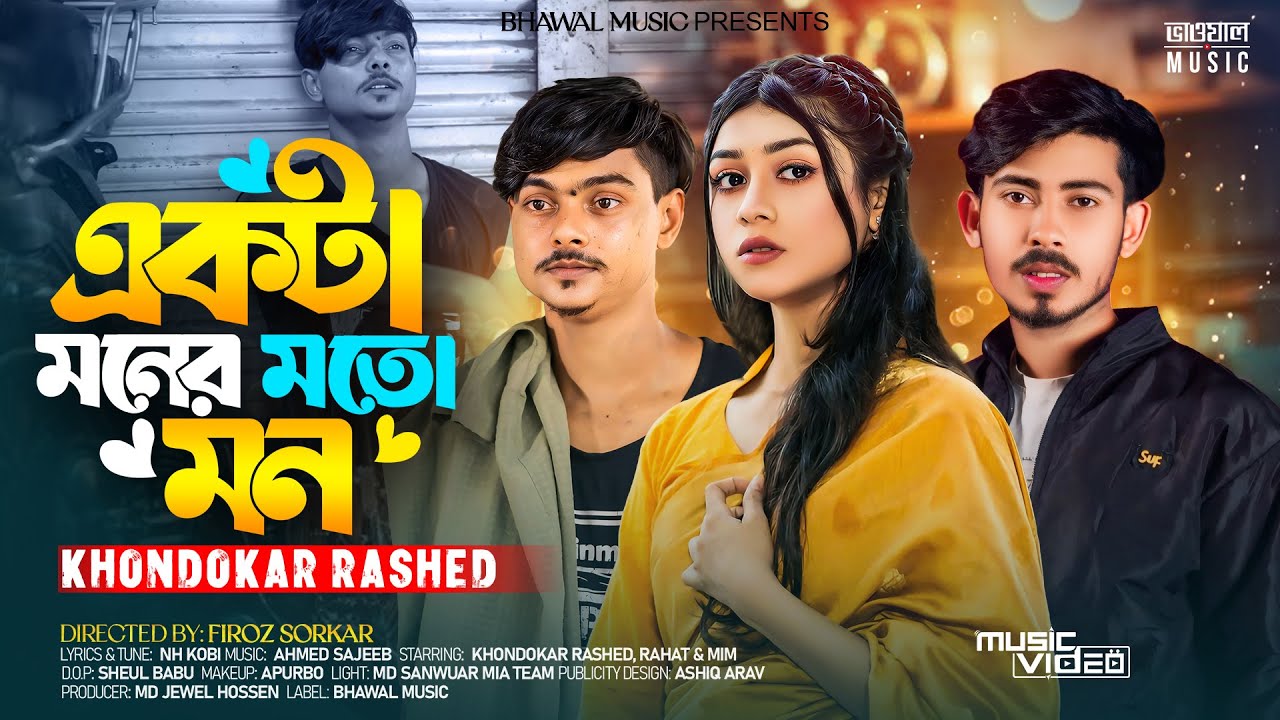 একটা মনের মত মন । Ekta Moner Moto Mon | Khondokar Rashed | Rahat | Mim | Tiktok Viral Song 2024