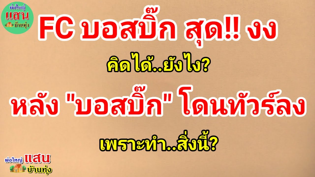 FC บอสบิ๊ก สุด!! งง..คิดได้ยังไง..หลัง 