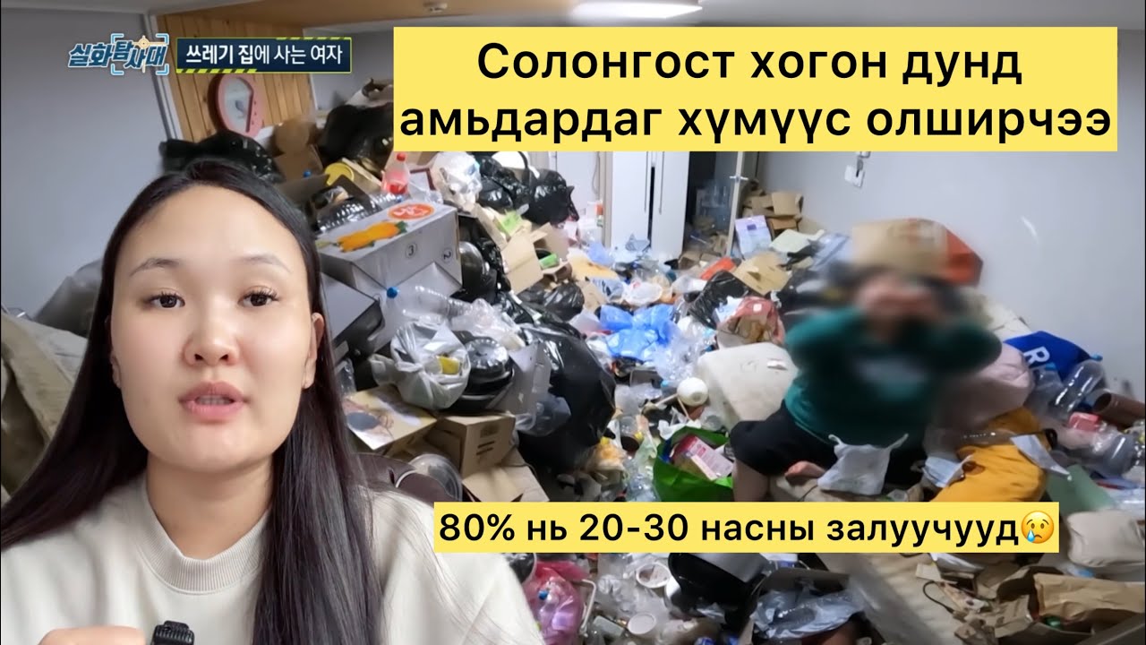 Хогон дунд амьдардаг Солонгос ЗАЛУУЧУУД😢