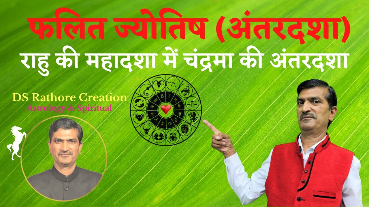 राहु की महादशा में चंद्रमा की अंतरदशा का फल | Rahu Ki Mahadasha Me Chandrama Ki Antardasha | DSRC