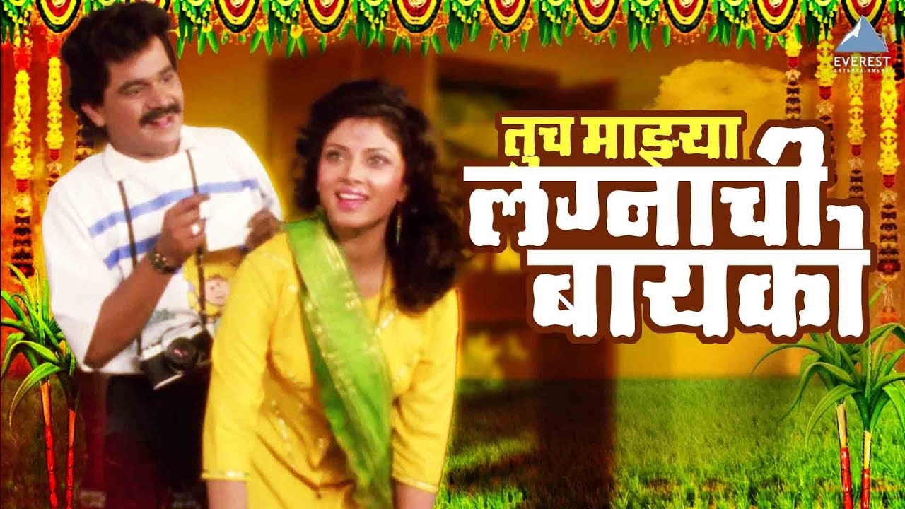 तूच माझ्या लग्नाची बायको - अशोक सराफ, लक्ष्मीकांत बेर्डे - शेजारी शेजारी - Shejari Shejari