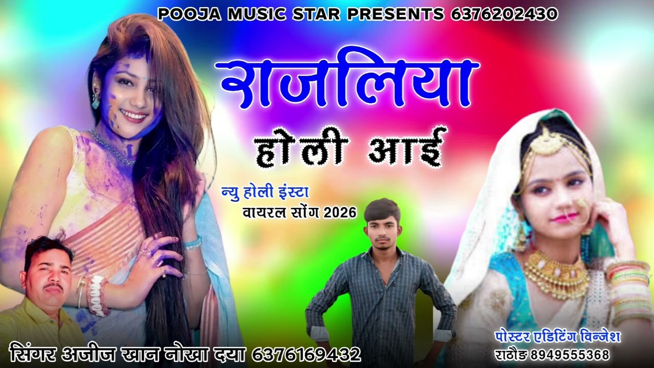 राजलिया होली आई \\न्यु वायरल सोन्ग सिंगर अजीज खां नोखा दैया 6376202430