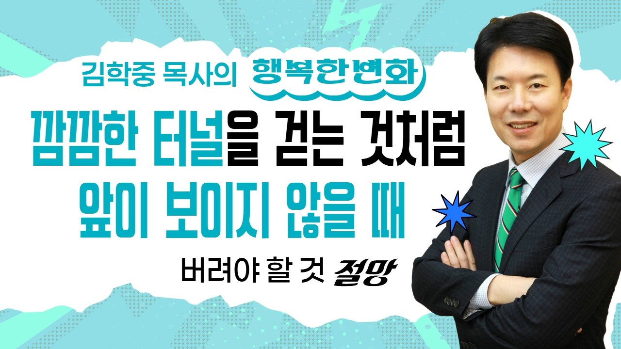 절망 속에 있다고 느껴지십니까? 다시 일어설 수 있습니다 | 절망 | 김학중목사의 행복한 변화