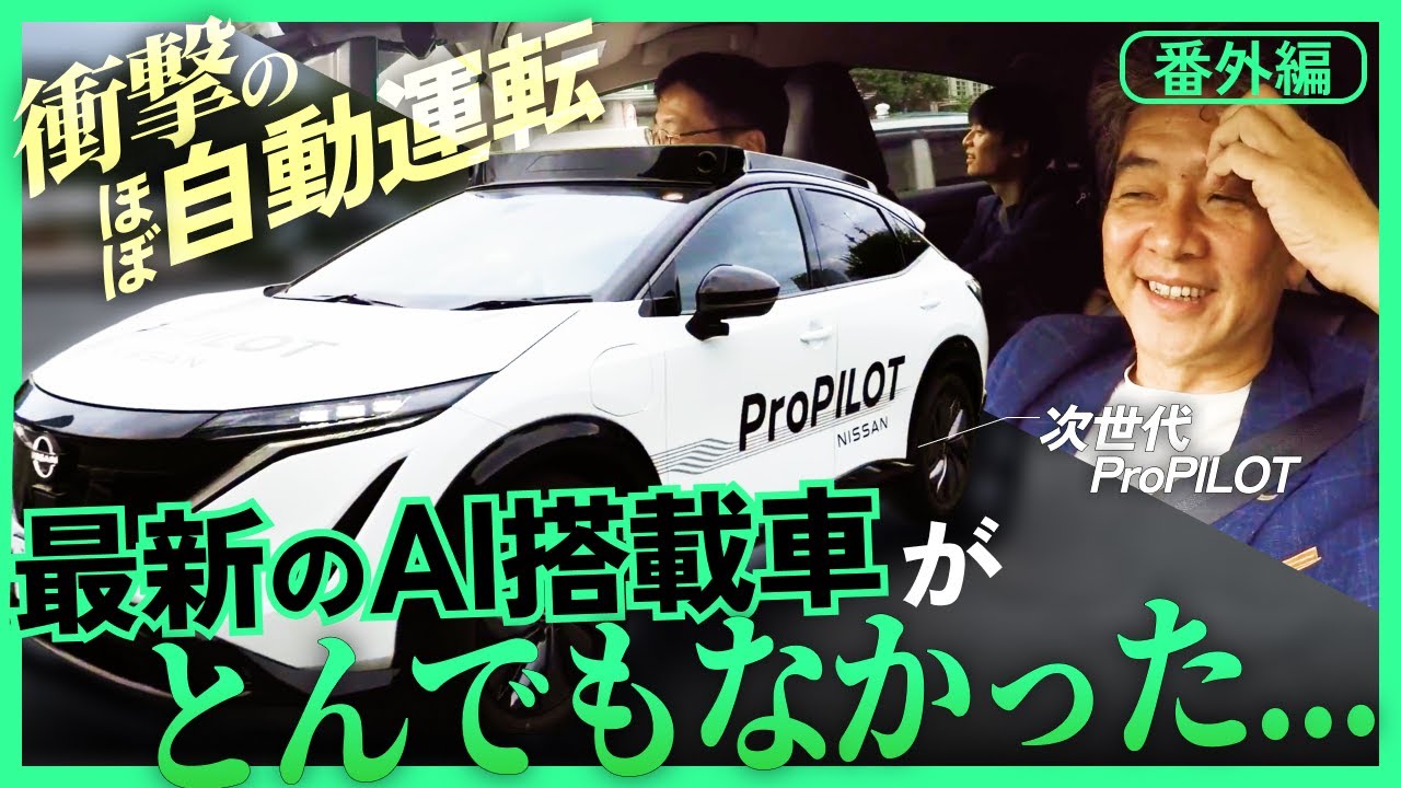 【日産】最新のAI搭載車に乗ってみた...あまりに衝撃的な体験でした。