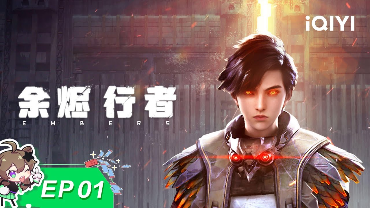 🔥弑神少年 浴火重生 ​​| EP01：末日首杀！无名少年力挽狂澜 | 余烬行者 | 爱奇艺国漫【加入会员专享最新集】