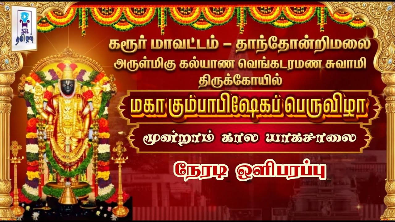 🔴LIVE: மஹா கும்பாபிஷேக பெருவிழா || தாந்தோன்றிமலை ஸ்ரீ கல்யாண வெங்கடரமண சுவாமி கோயில் || @SRTamilan