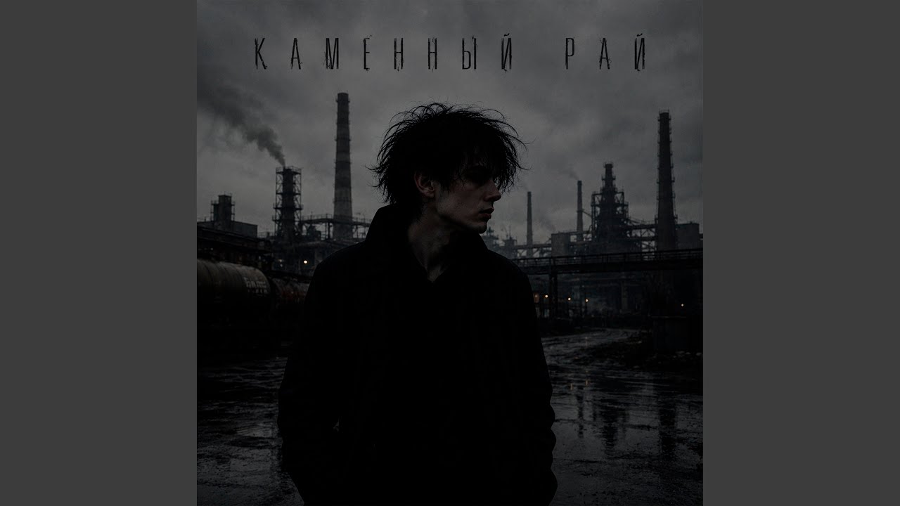 Каменный рай