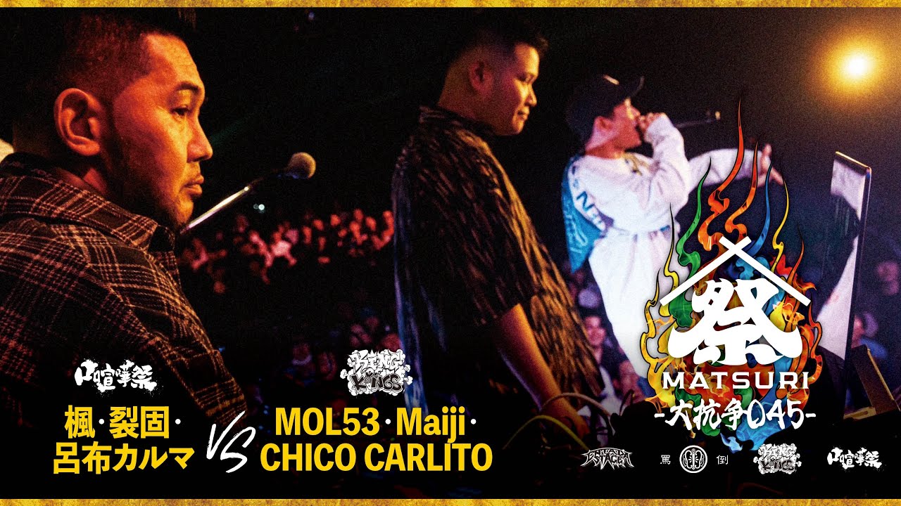 楓、裂固、呂布カルマ（TEAM 口喧嘩祭）vs MOL53、Maiji、CHICO CARLITO（TEAM KOK）｜MC BATTLE MATSURI -大抗争045-