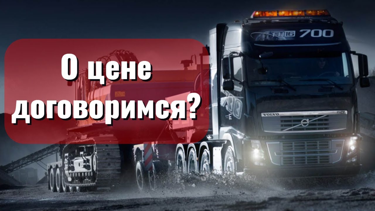 Как договориться о цене грузоперевозки | Логистика в Европе