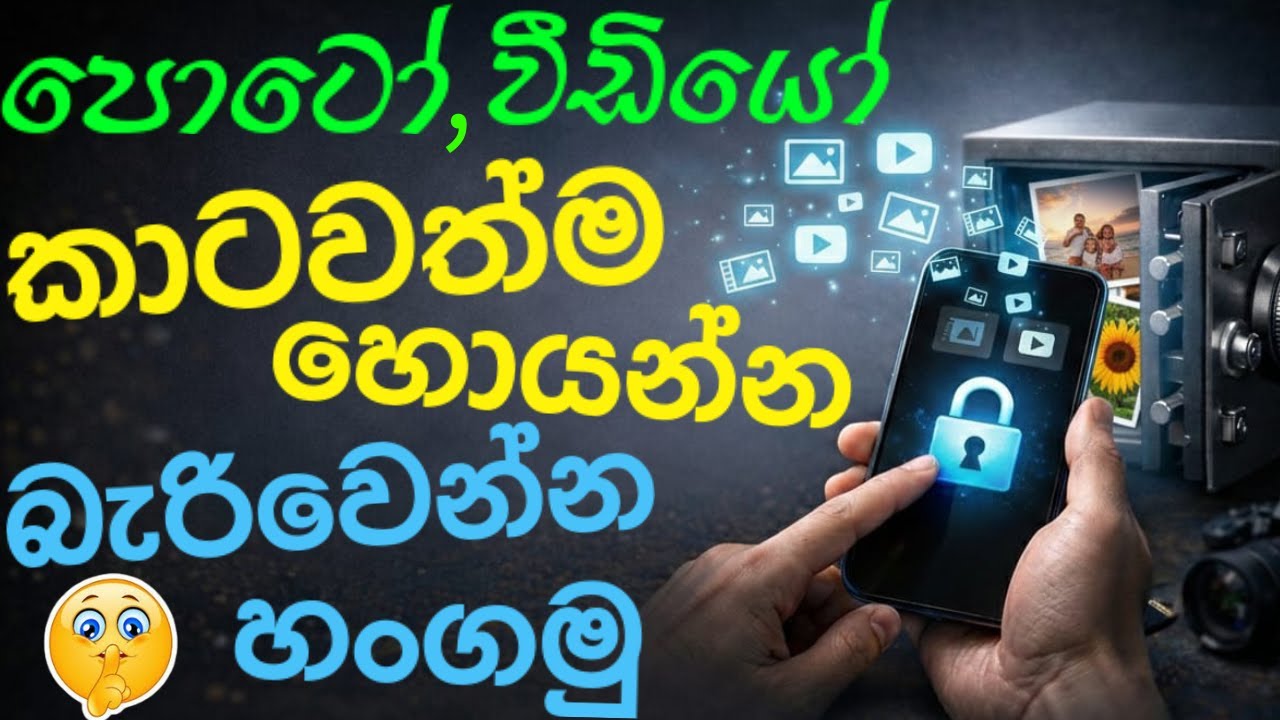 කාටවත් හොයාගන්න බැරිවෙන්න පොටෝ , විඩියෝ හංගමු 🔒📸 |  How to hide Photos & Videos