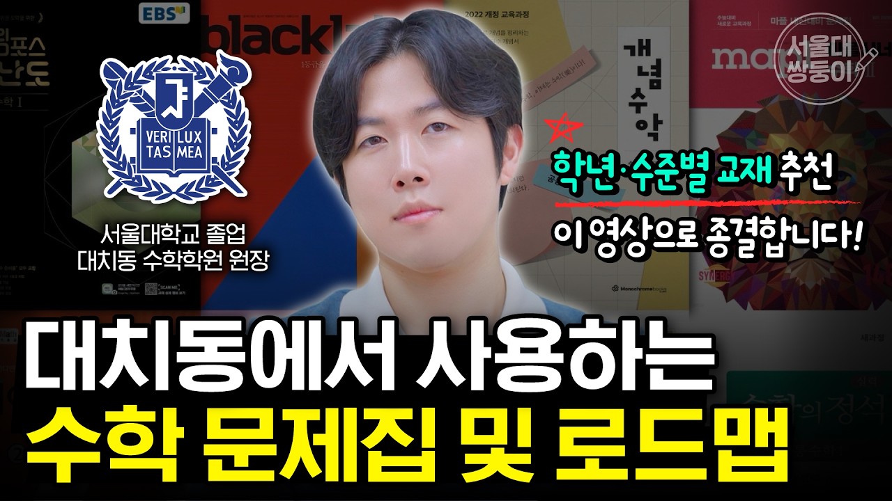 [30분 유료급 영상] 제가 실제로 사용하는 초중고 수학 교재 공개합니다