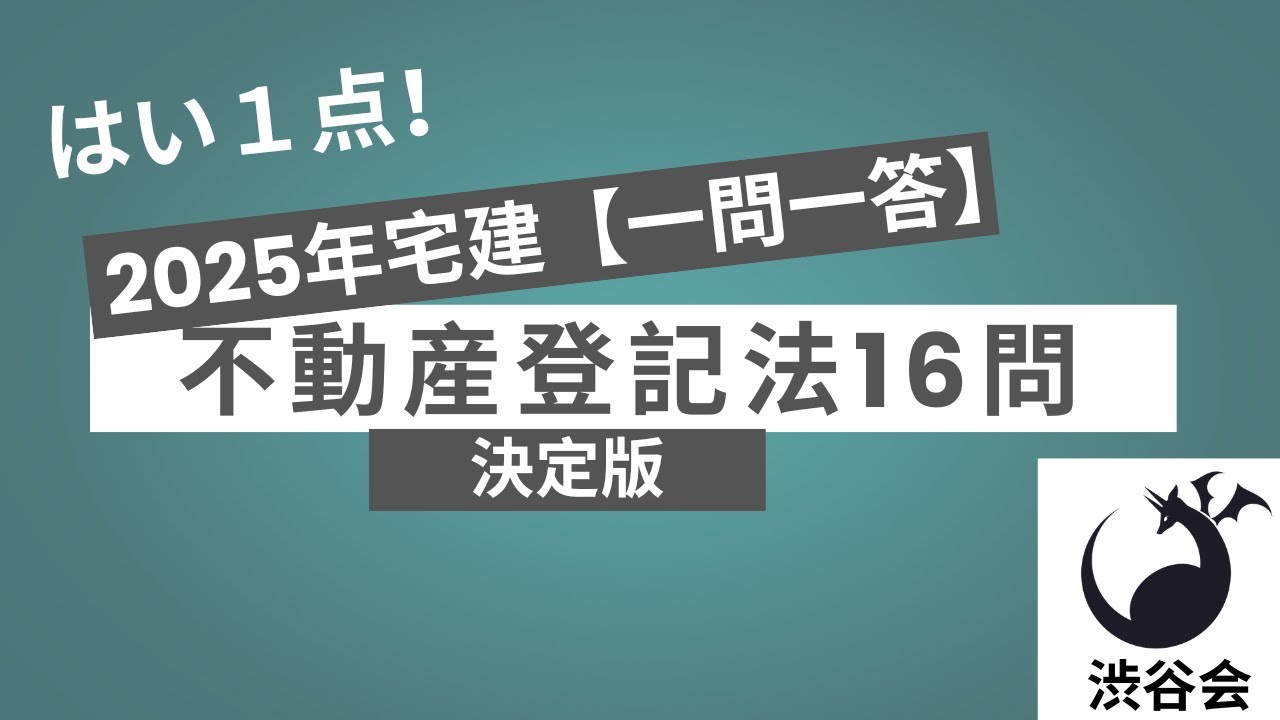 2025年宅建【はい1点！一問一答】不動産登記法１６問≪決定版≫《#1031》