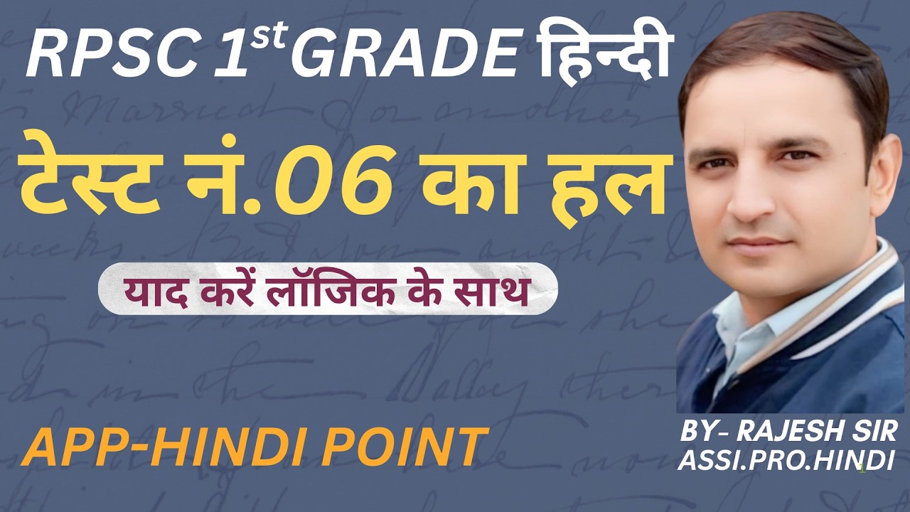 RPSC 1st GRADE HINDI ( टेस्ट न. 06 का हल ) !! by rajesh sir !!