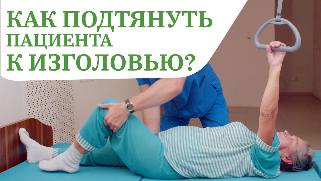 Как правильно подтянуть пациента к изголовью кровати | Штанга для подтягивания, перемещение пациента