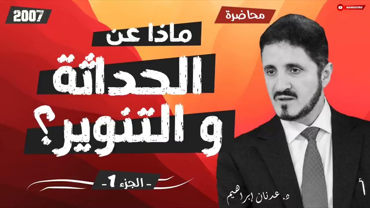 ماذا عن الحداثة و التنوير؟  ♦ الجزء 1 ♦ الدكتور عدنان إبراهيم