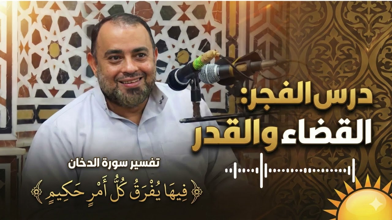 فِيهَا يُفۡرَقُ كُلُّ أَمۡرٍ حَكِيمٍ | تفسير سورة الدخان - الشيخ أحمد محروس